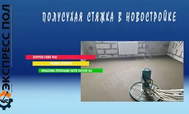 полусухая стяжка в новостройке