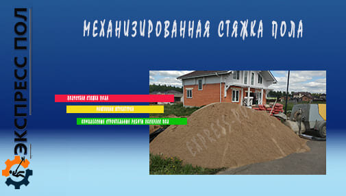 Механизированная стяжка