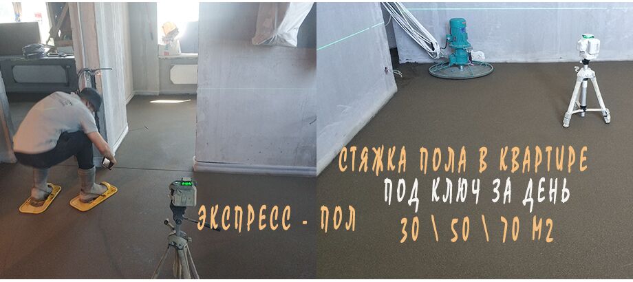 Полусухая стяжка в квартире