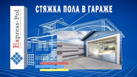 Стяжка в гараже