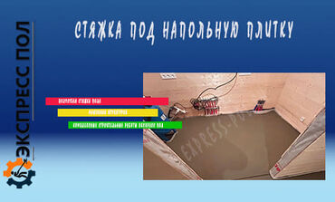 стяжка под плитку