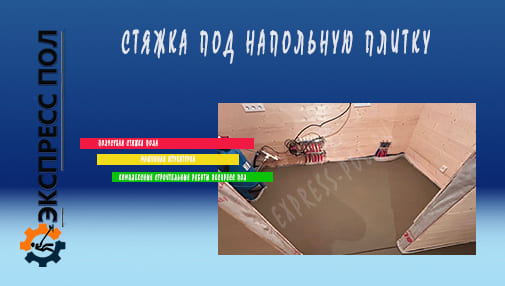 стяжка под плитку