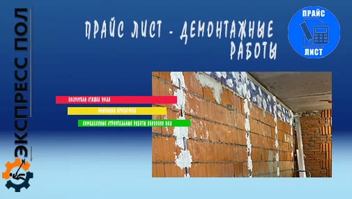 прайс лист демонтажные работы