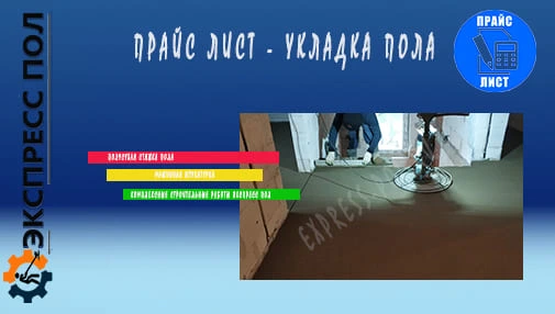 прайс лист - укладка финишные напольных покрытий
